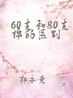 60支和80支棉的区别