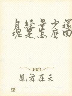 月经量少还有血块是怎么回事儿