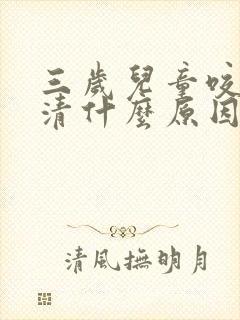 三岁儿童咬字不清什么原因