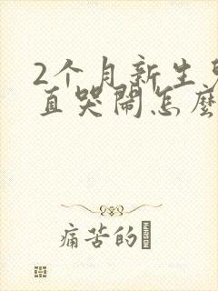 2个月新生儿一直哭闹怎么回事