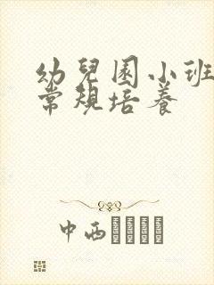 幼儿园小班一日常规培养