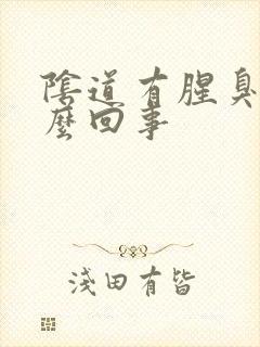 阴道有腥臭味怎么回事