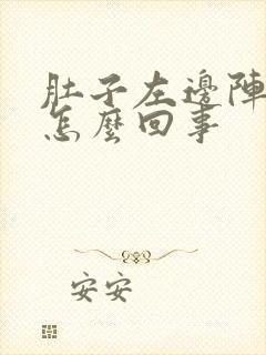 肚子左边阵疼是怎么回事