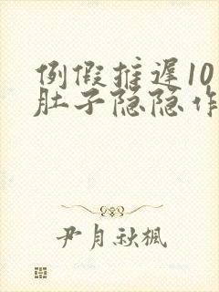 例假推迟10天肚子隐隐作痛