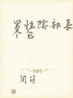 男性阴部长了一个包