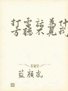 打电话为什么对方听不见我的声音