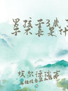 男孩子3岁了个子不长是什么原因