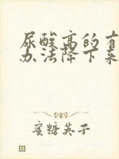 尿酸高的有什么办法降下来