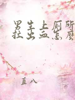 男生上厕所拉屎拉出血怎么回事