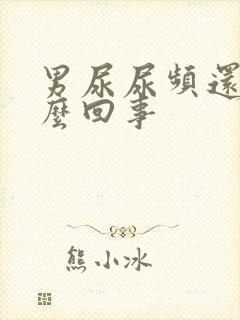 男尿尿频还疼怎么回事