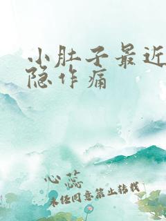 小肚子最近总隐隐作痛