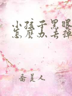 小孩子黑眼圈重怎么办去掉