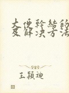 大便干结的原因及解决方法