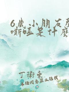 6岁小朋友声音嘶哑是什么原因造成的