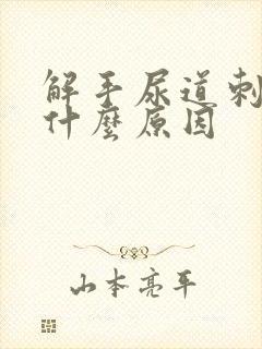 解手尿道刺痛还什么原因