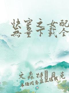 快穿之女配功德无量下载全文