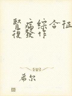 肾病综合征会反复发作