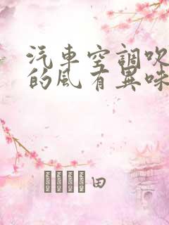 汽车空调吹出来的风有异味,什么原因?