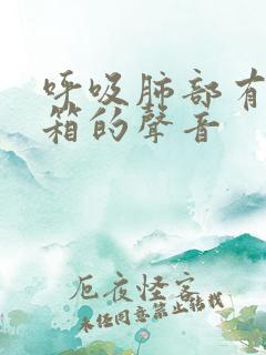 呼吸肺部有拉风箱的声音