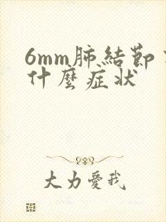 6mm肺结节有什么症状