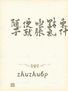 随便吃点东西肚子就胀气什么原因