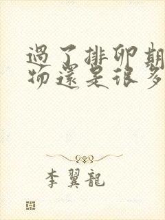 过了排卵期分泌物还是很多