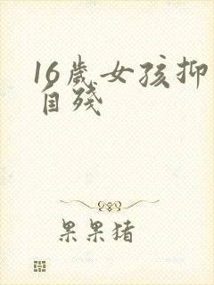 16岁女孩抑郁自残