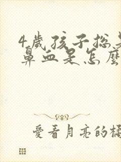 4岁孩子总是流鼻血是怎么回事