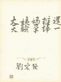 大姨妈推迟二十天验孕棒一条杠