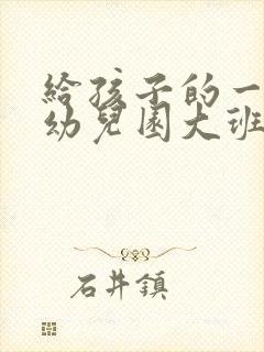 给孩子的一封信幼儿园大班毕业