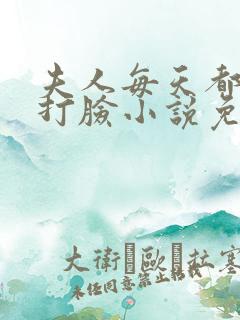 夫人每天都在线打脸小说免费txt下载