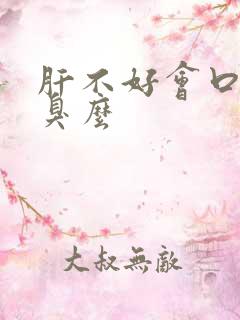 肝不好会口苦口臭么