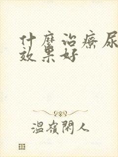 什么治疗尿结石效果好