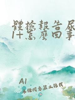 体检报告尿潜血1+怎么回事