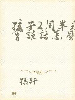 孩子2周半还不会说话怎么办