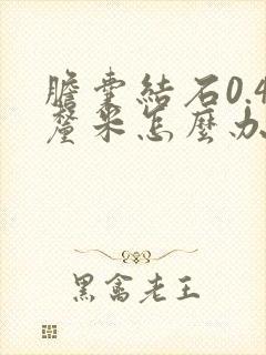 胆囊结石0.4厘米怎么办