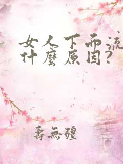 女人下面流水,什么原因?