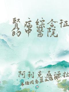 肾病综合征治疗的中医院