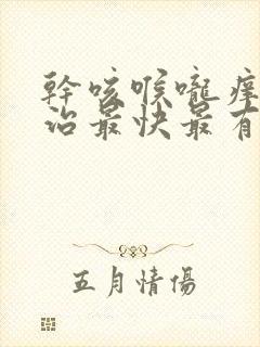 干咳喉咙痒怎么治最快最有效