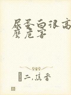 尿蛋白很高有什么危害