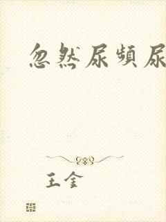 忽然尿频尿不尽