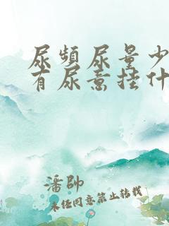 尿频尿量少一直有尿意挂什么科