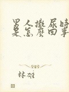 男人撒尿时带血是怎么回事