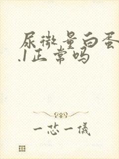 尿微量白蛋白0.1正常吗