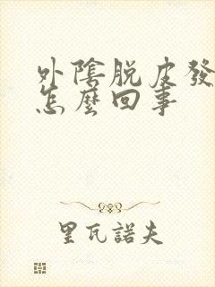 外阴脱皮发红是怎么回事