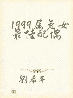 1999属兔女最佳配偶