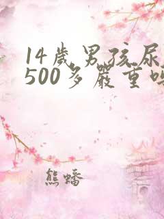 14岁男孩尿酸500多严重吗