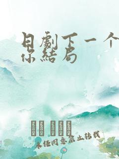 日剧下一个轮到你结局