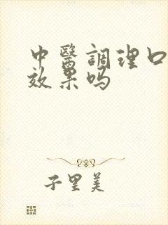 中医调理口臭有效果吗