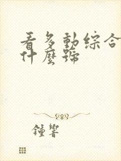 看多动综合征挂什么号